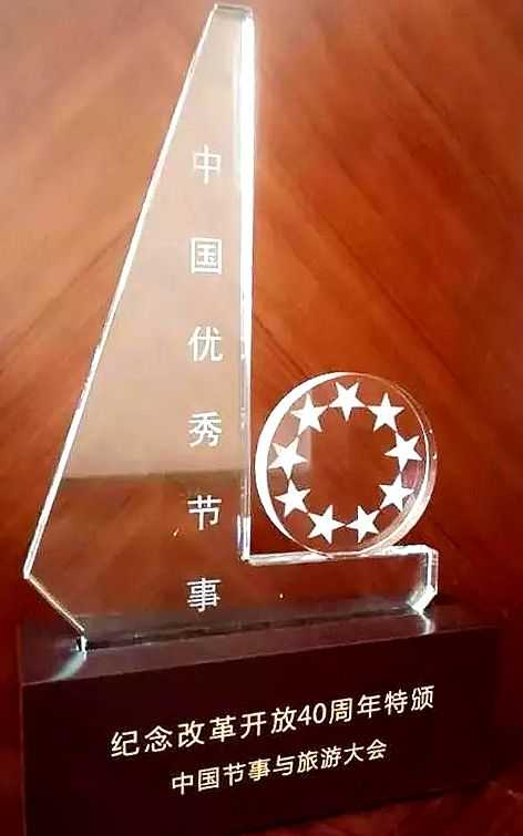 自贡灯会获得改革开放四十周年“中国优秀节事奖”（图）